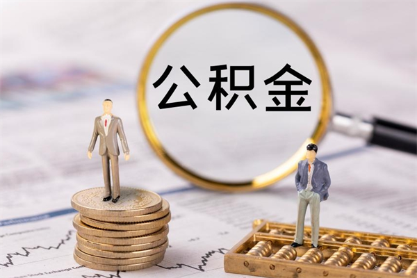 北流微信提取公积金秒到账（2020微信提取公积金步骤）