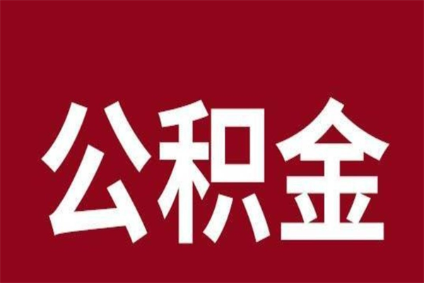 北流公积公提取（公积金提取新规2020北流）