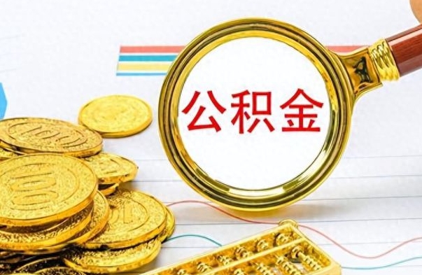 北流怎么把住房公积金套出来（如何把公积金套出来）